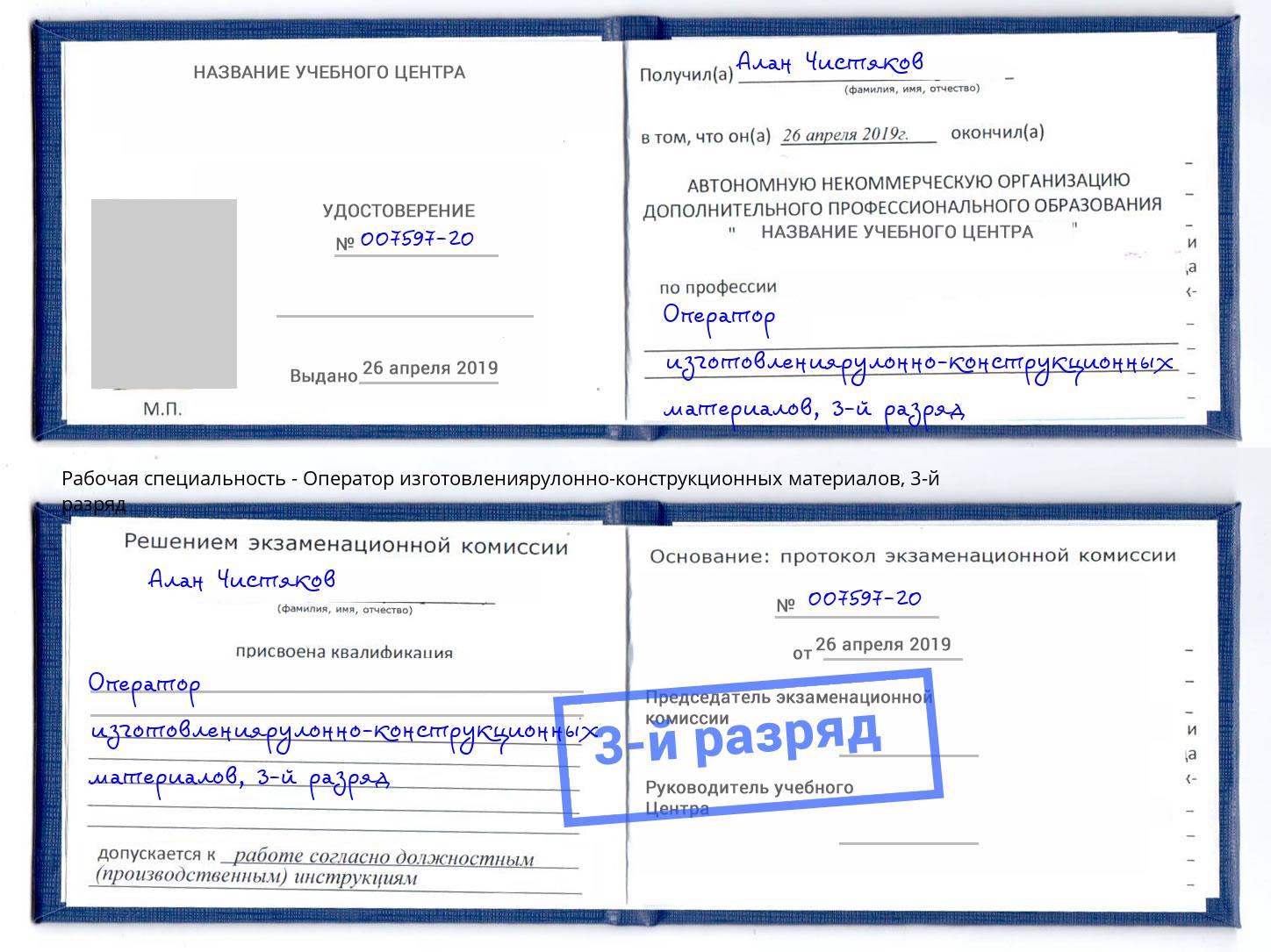 корочка 3-й разряд Оператор изготовлениярулонно-конструкционных материалов Воркута
