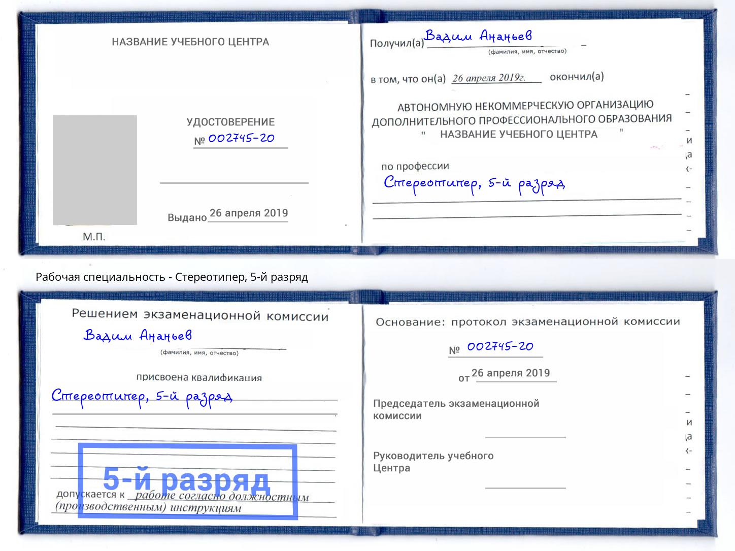 корочка 5-й разряд Стереотипер Воркута