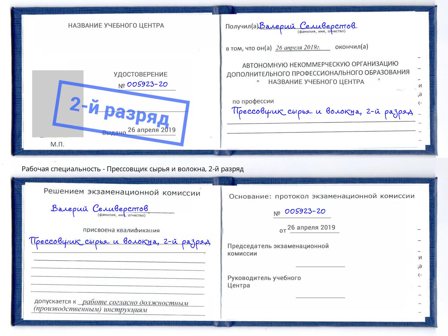 корочка 2-й разряд Прессовщик сырья и волокна Воркута