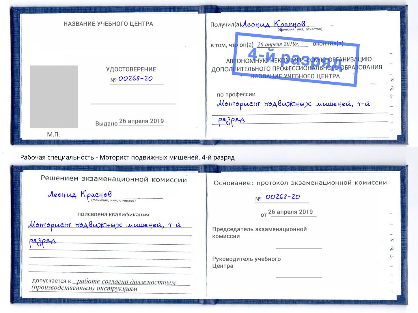 корочка 4-й разряд Моторист подвижных мишеней Воркута