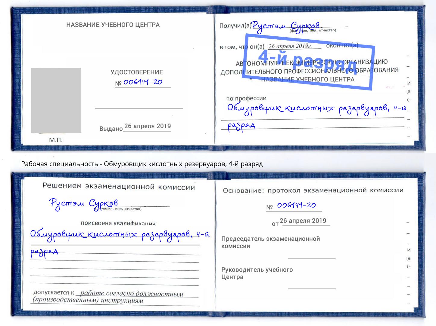 корочка 4-й разряд Обмуровщик кислотных резервуаров Воркута