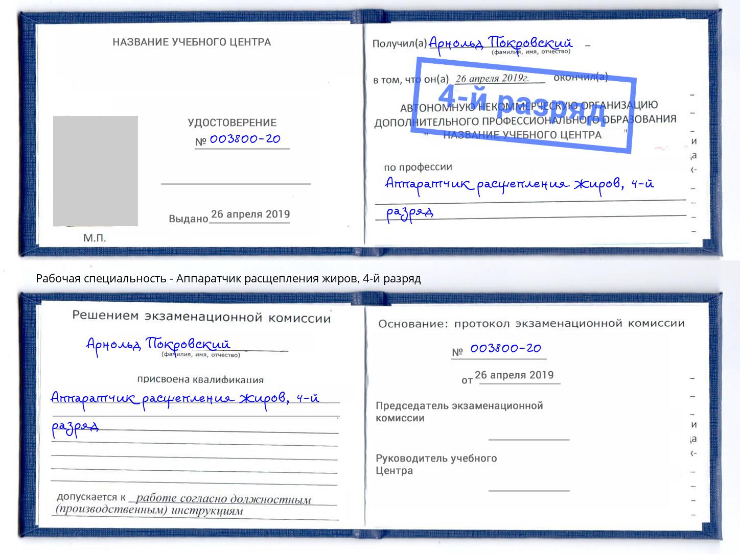 корочка 4-й разряд Аппаратчик расщепления жиров Воркута