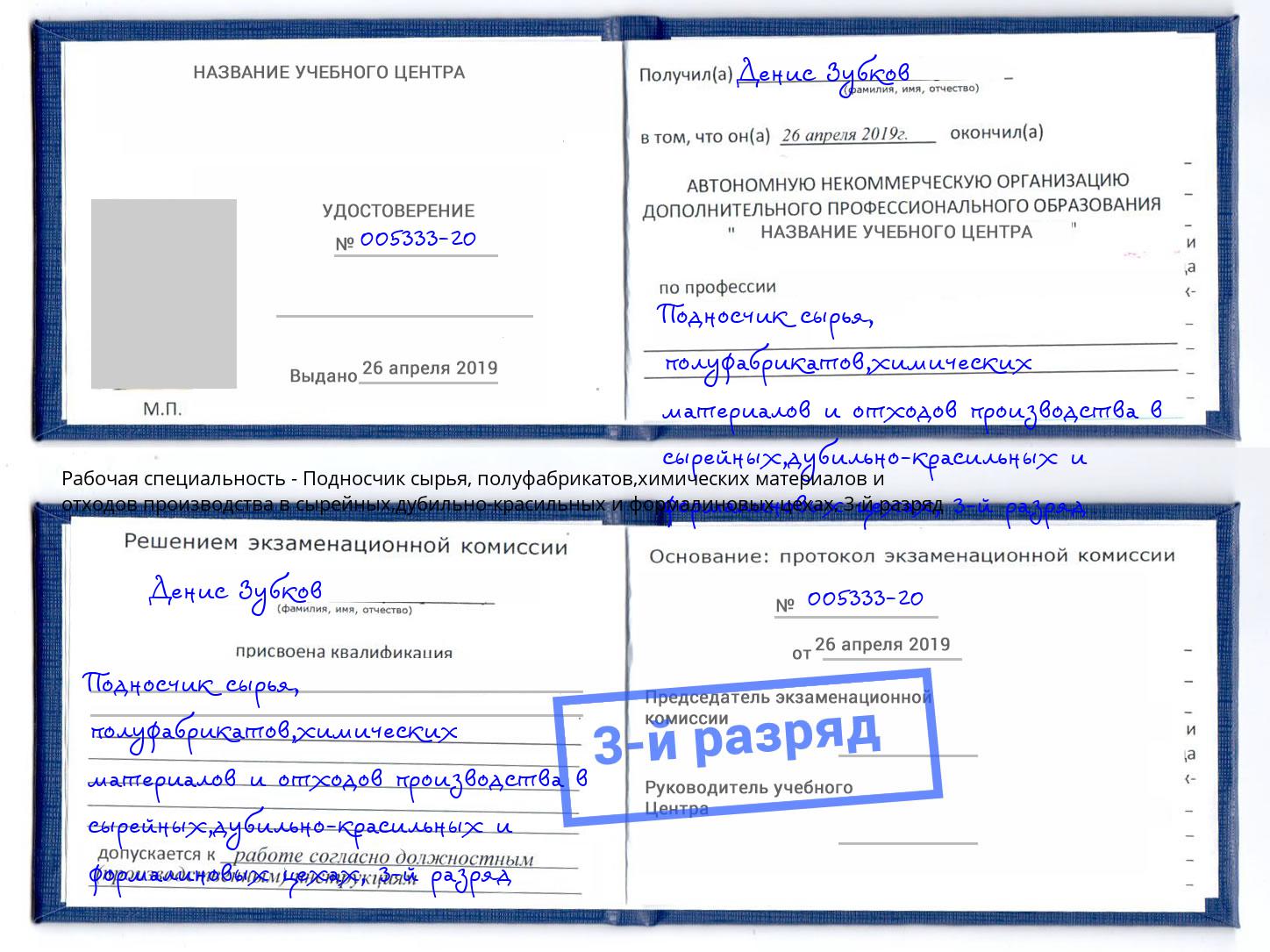 корочка 3-й разряд Подносчик сырья, полуфабрикатов,химических материалов и отходов производства в сырейных,дубильно-красильных и формалиновых цехах Воркута