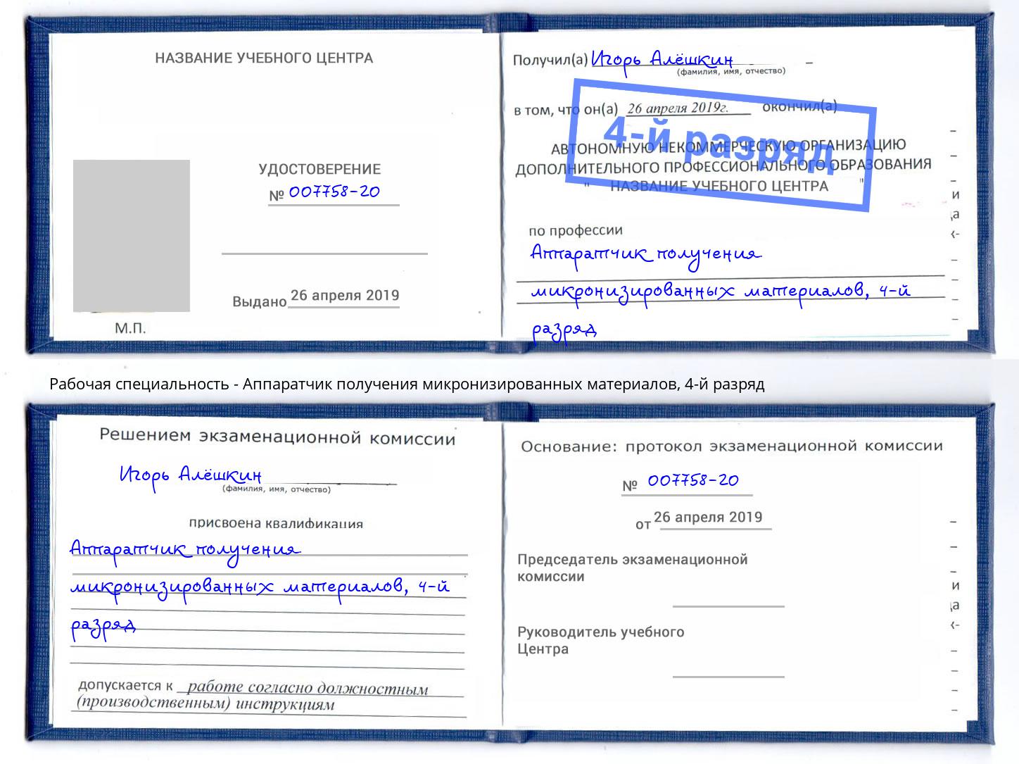 корочка 4-й разряд Аппаратчик получения микронизированных материалов Воркута