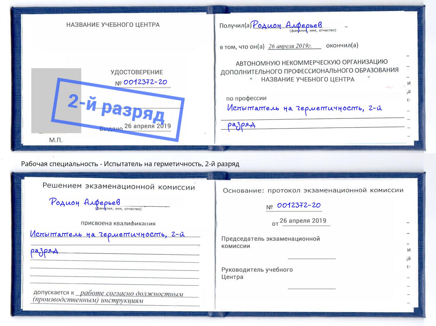 корочка 2-й разряд Испытатель на герметичность Воркута