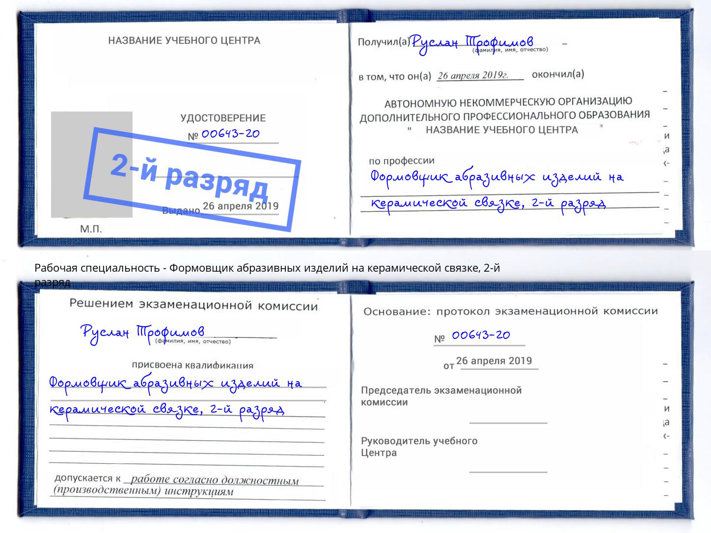 корочка 2-й разряд Формовщик абразивных изделий на керамической связке Воркута