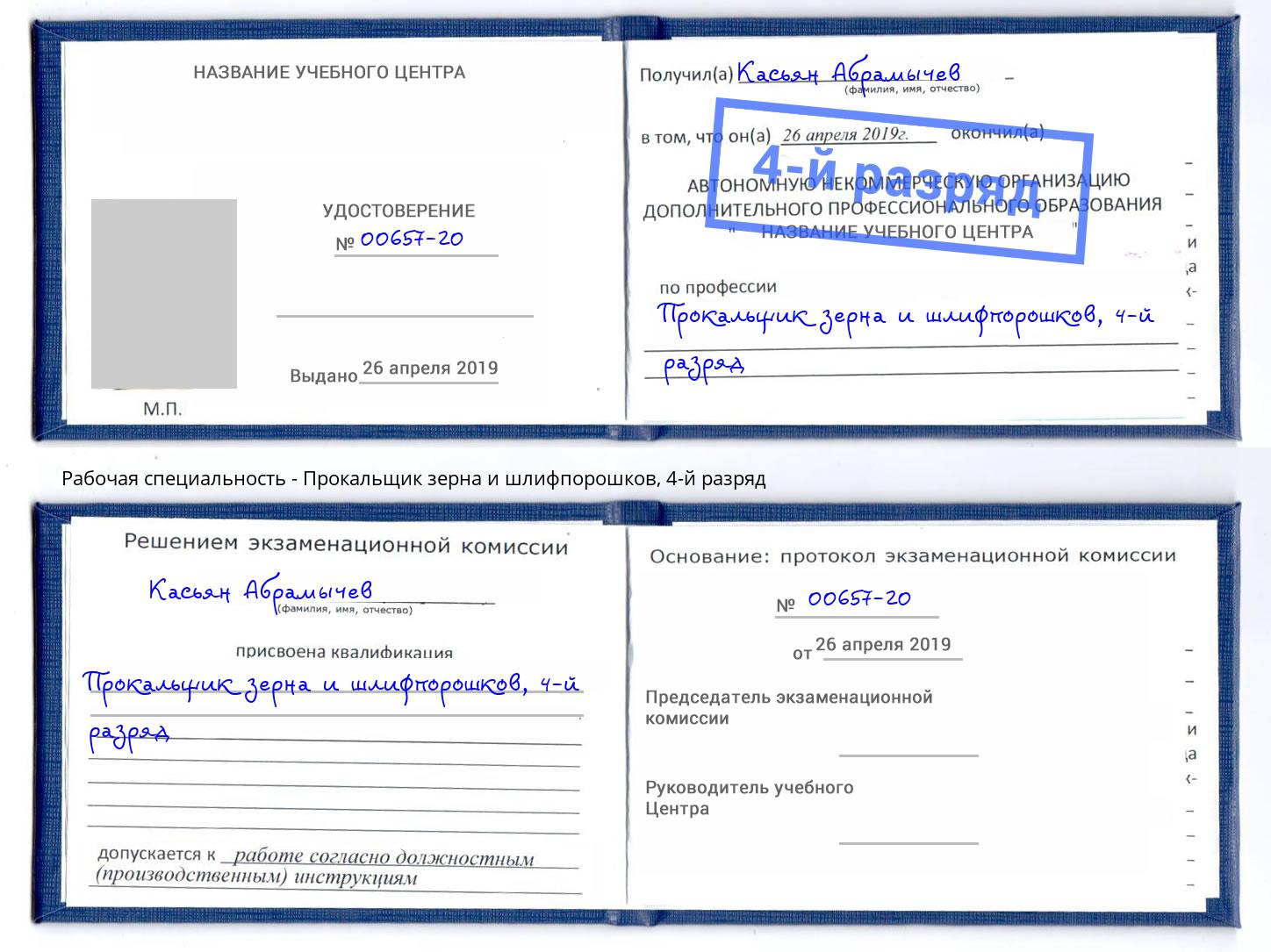 корочка 4-й разряд Прокальщик зерна и шлифпорошков Воркута