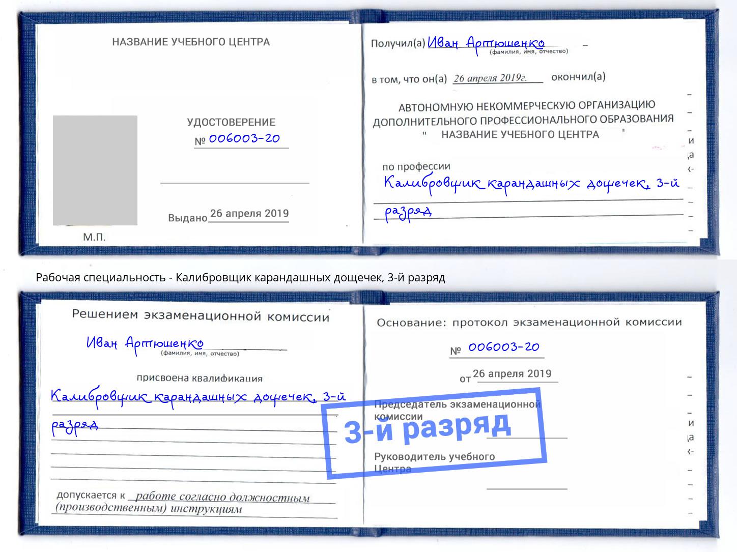 корочка 3-й разряд Калибровщик карандашных дощечек Воркута