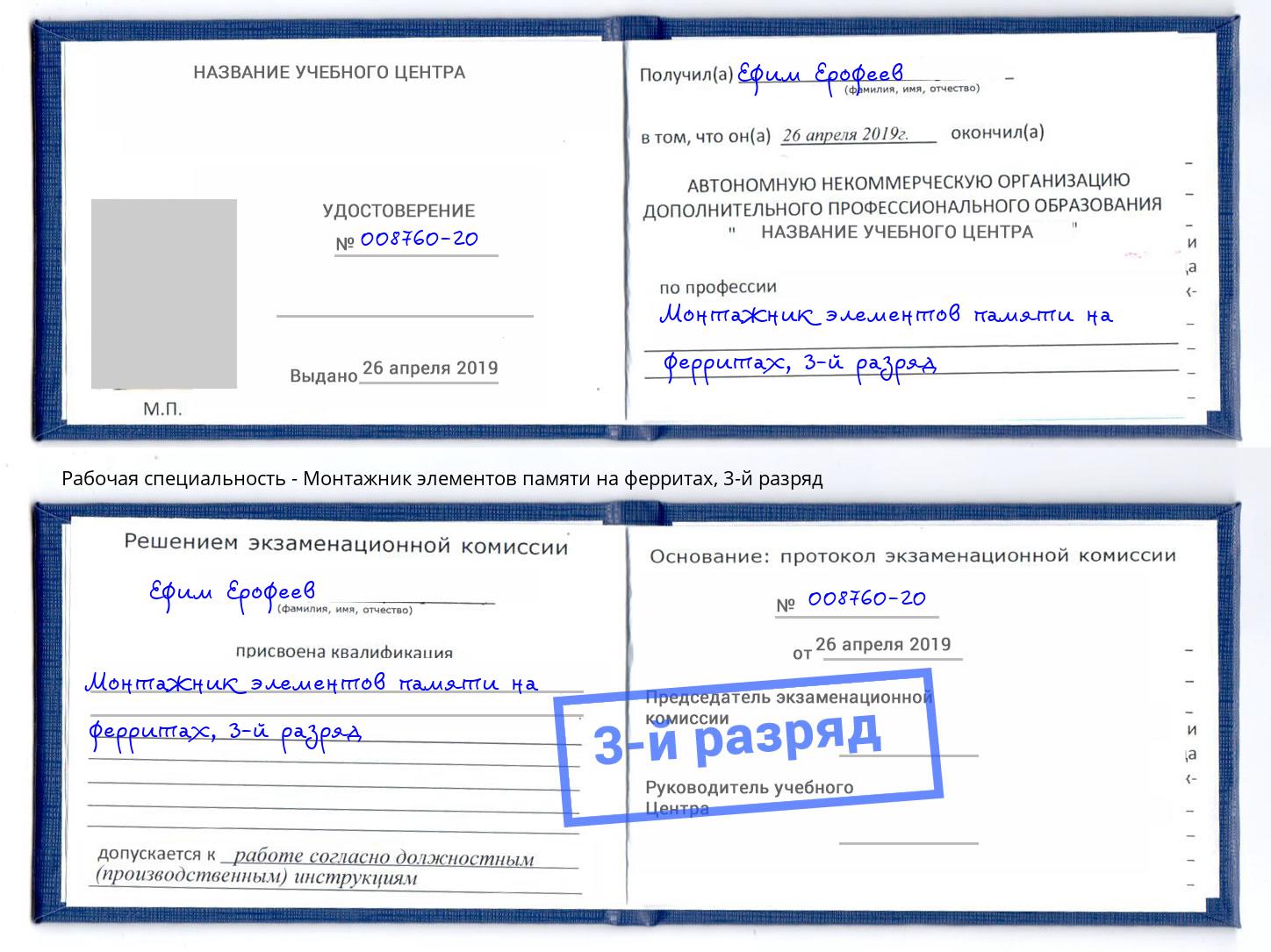 корочка 3-й разряд Монтажник элементов памяти на ферритах Воркута