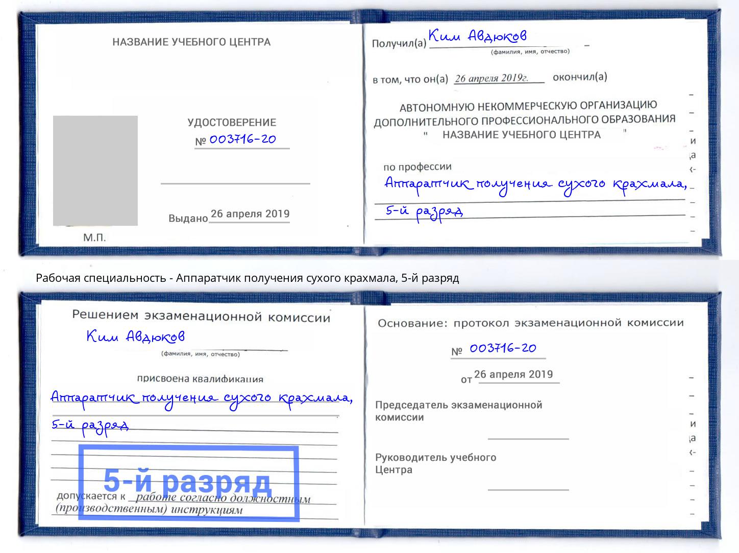 корочка 5-й разряд Аппаратчик получения сухого крахмала Воркута