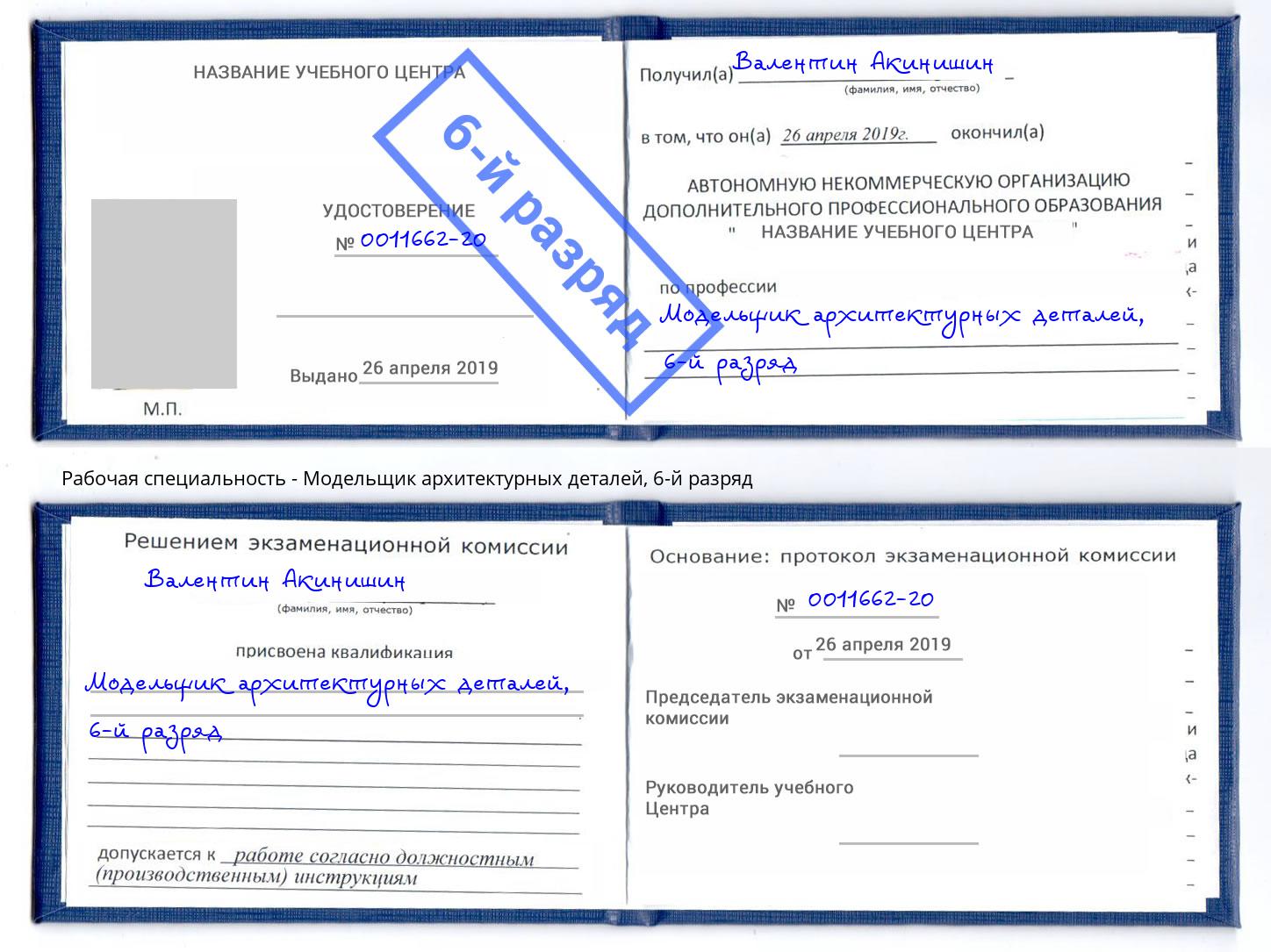 корочка 6-й разряд Модельщик архитектурных деталей Воркута