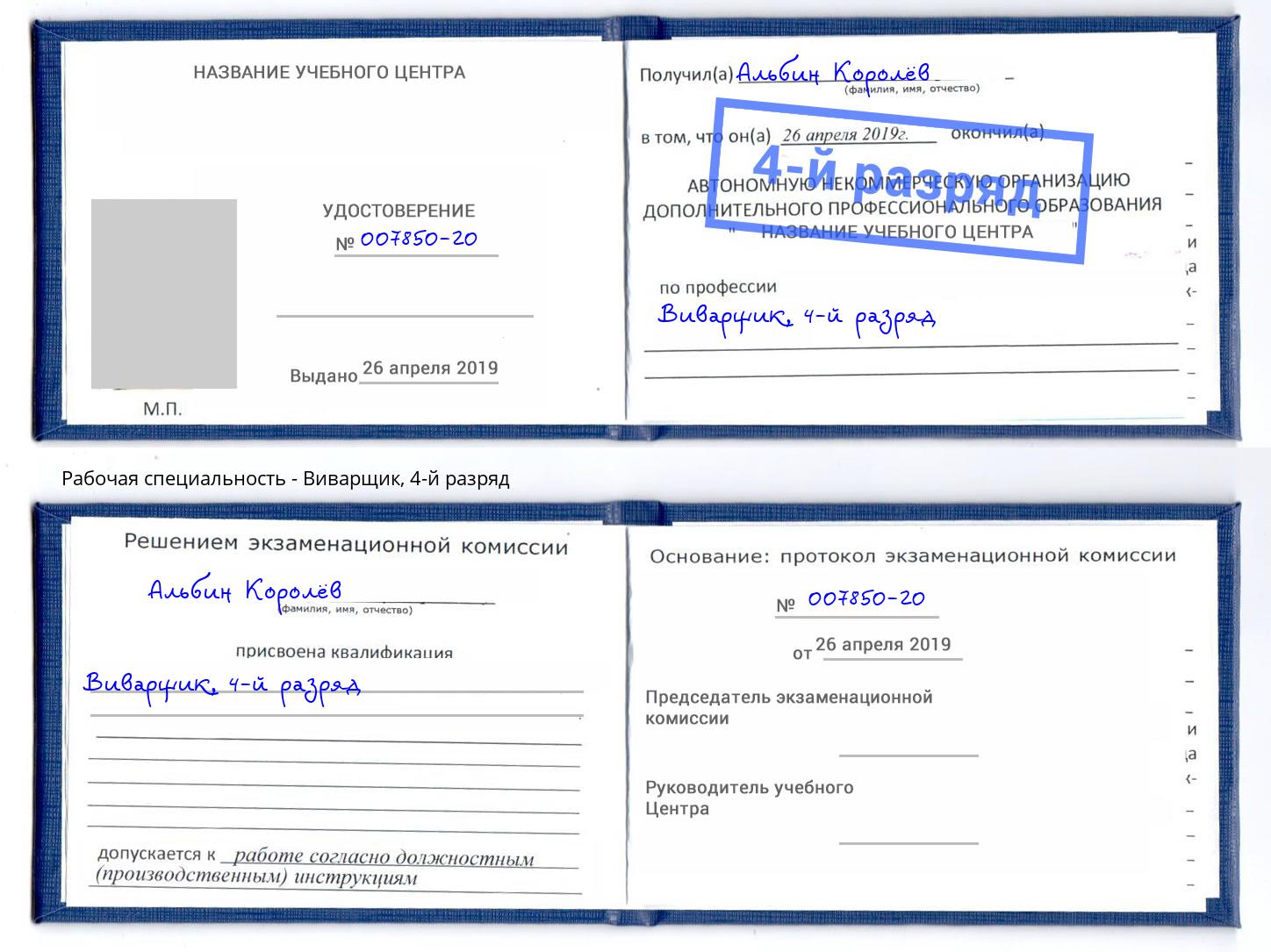 корочка 4-й разряд Виварщик Воркута