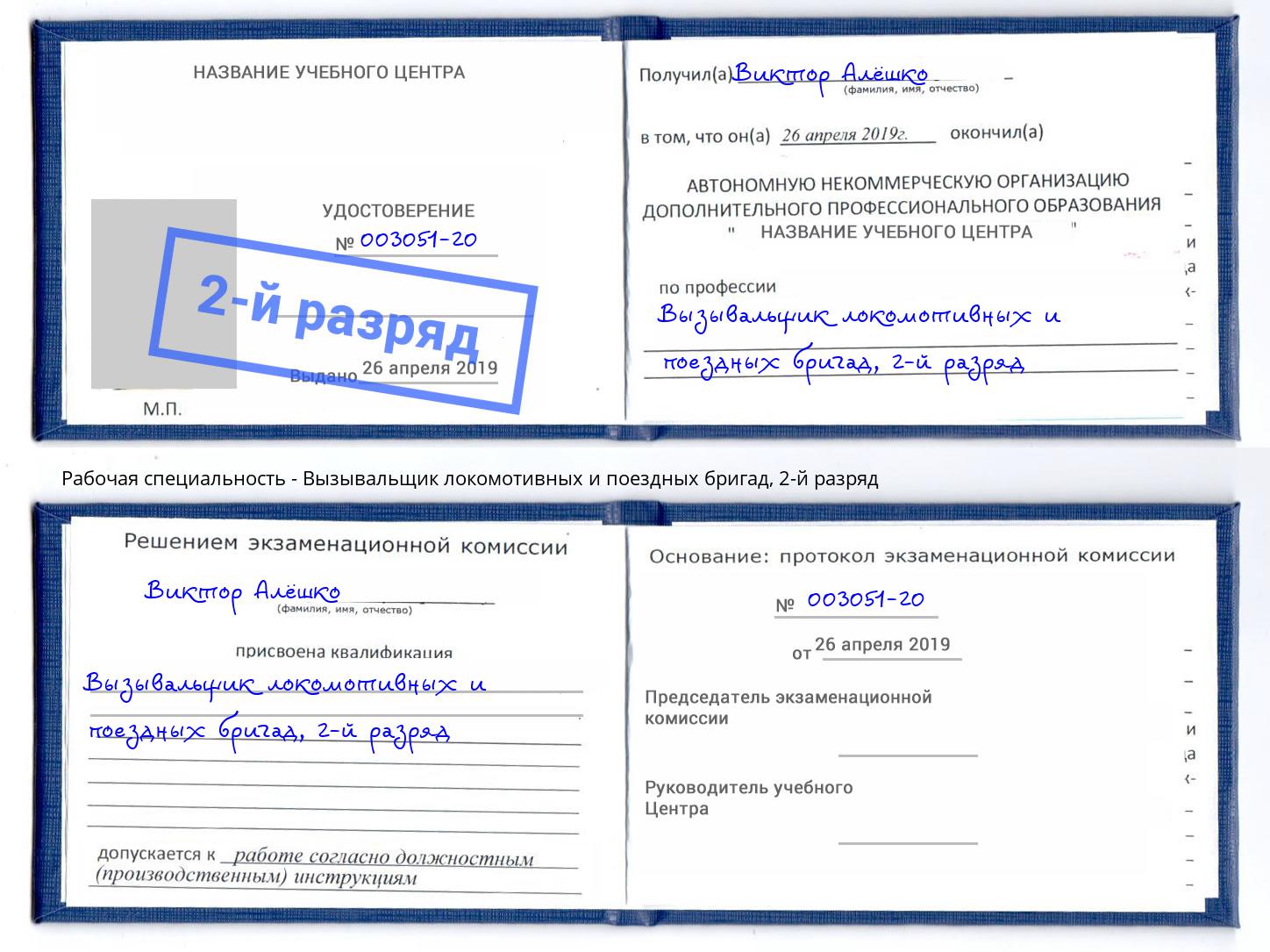 корочка 2-й разряд Вызывальщик локомотивных и поездных бригад Воркута