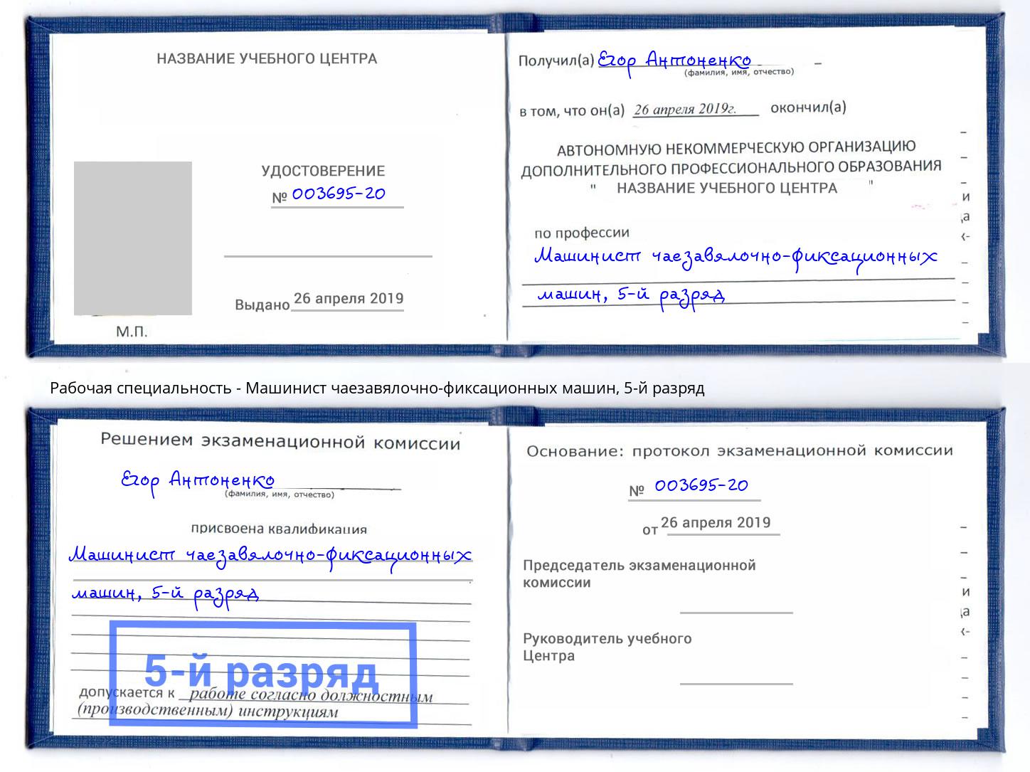 корочка 5-й разряд Машинист чаезавялочно-фиксационных машин Воркута