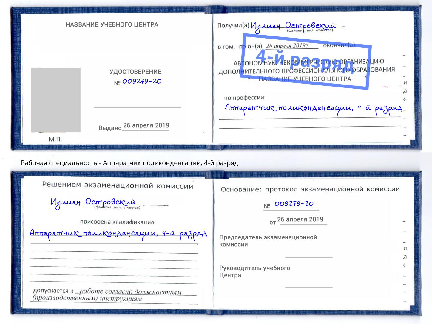 корочка 4-й разряд Аппаратчик поликонденсации Воркута