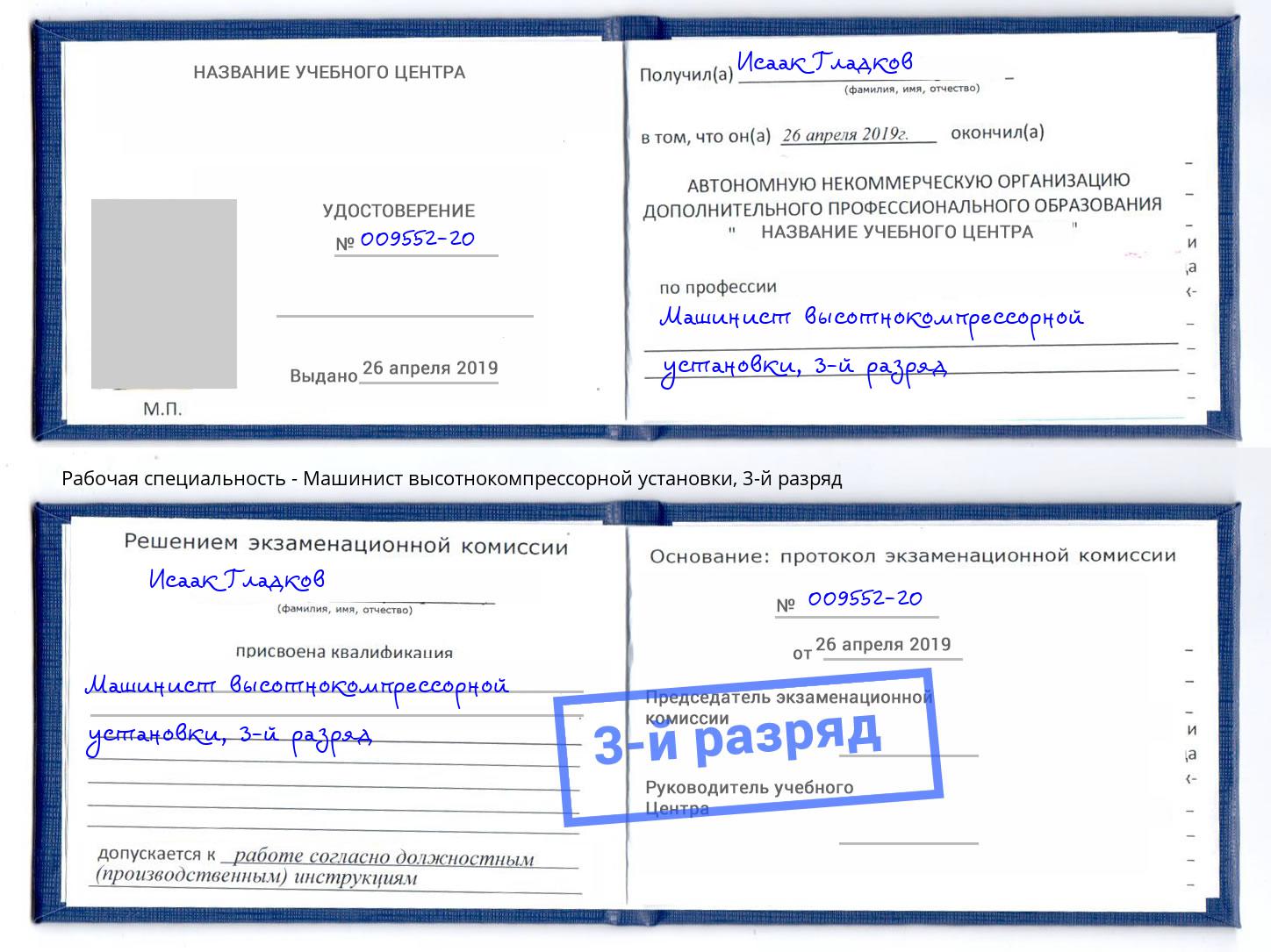 корочка 3-й разряд Машинист высотнокомпрессорной установки Воркута