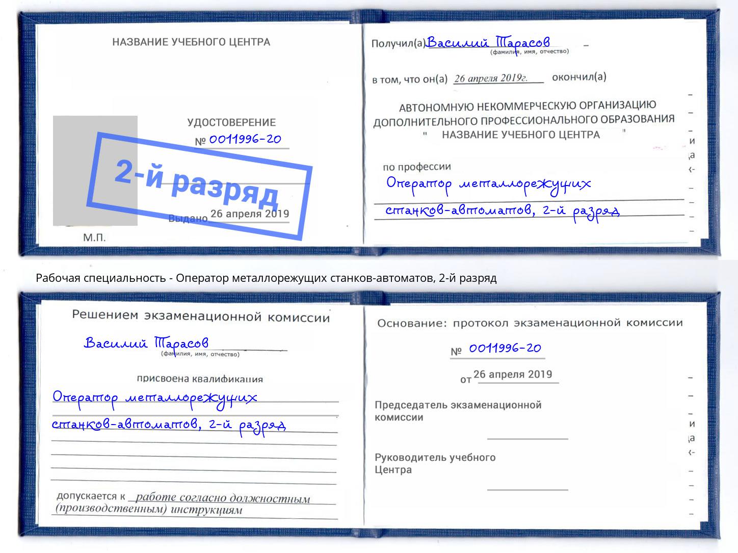 корочка 2-й разряд Оператор металлорежущих станков-автоматов Воркута