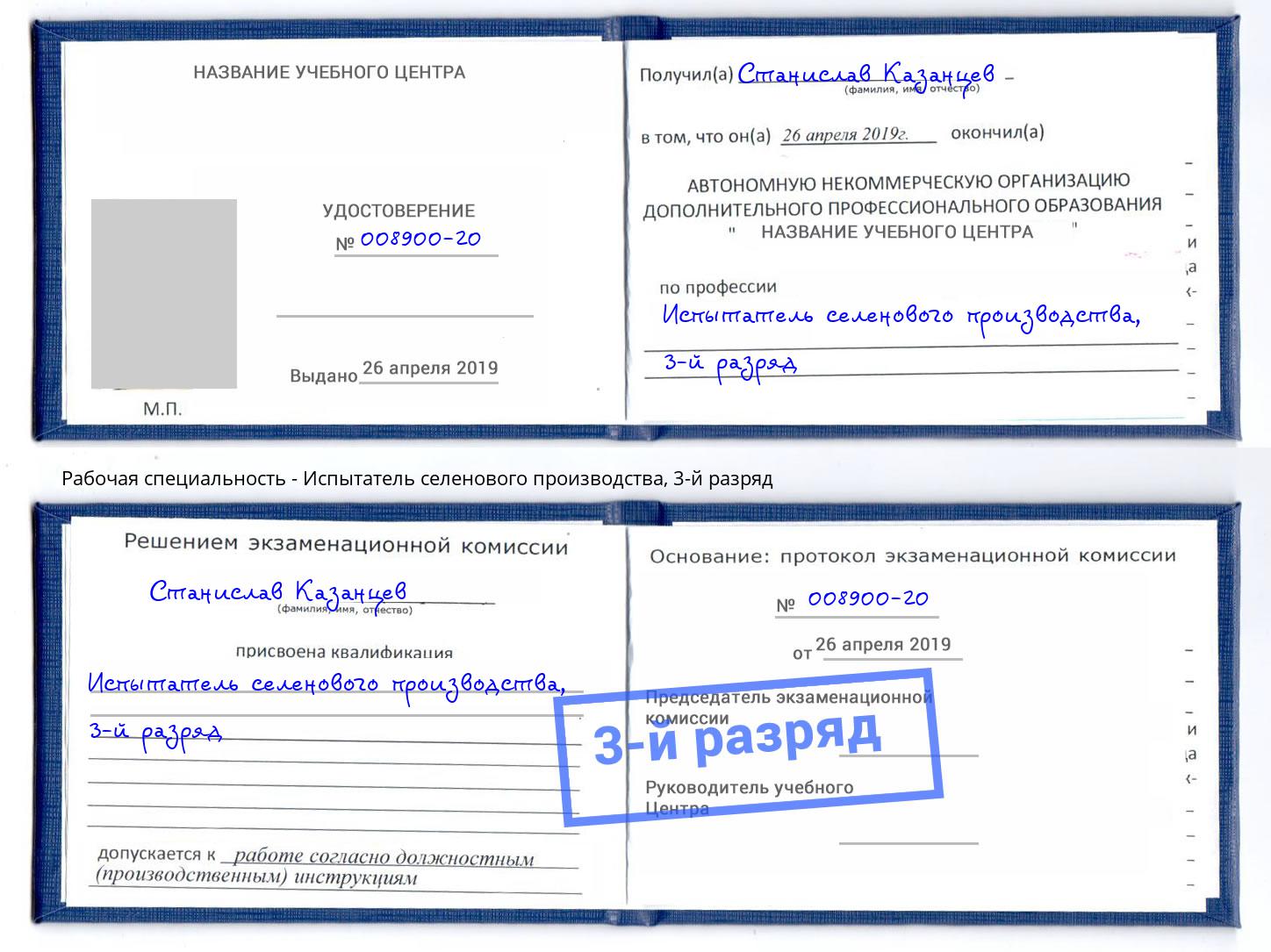 корочка 3-й разряд Испытатель селенового производства Воркута