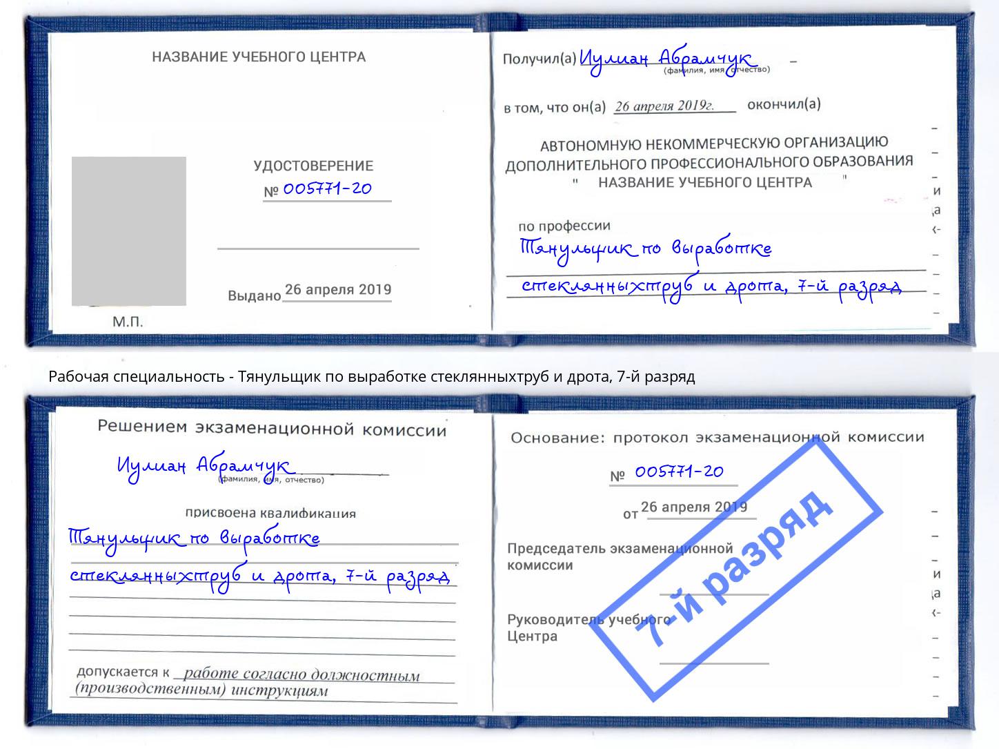 корочка 7-й разряд Тянульщик по выработке стеклянныхтруб и дрота Воркута