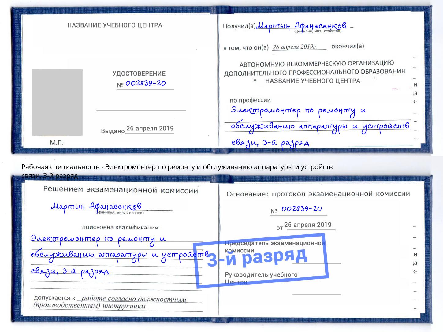 корочка 3-й разряд Электромонтер по ремонту и обслуживанию аппаратуры и устройств связи Воркута