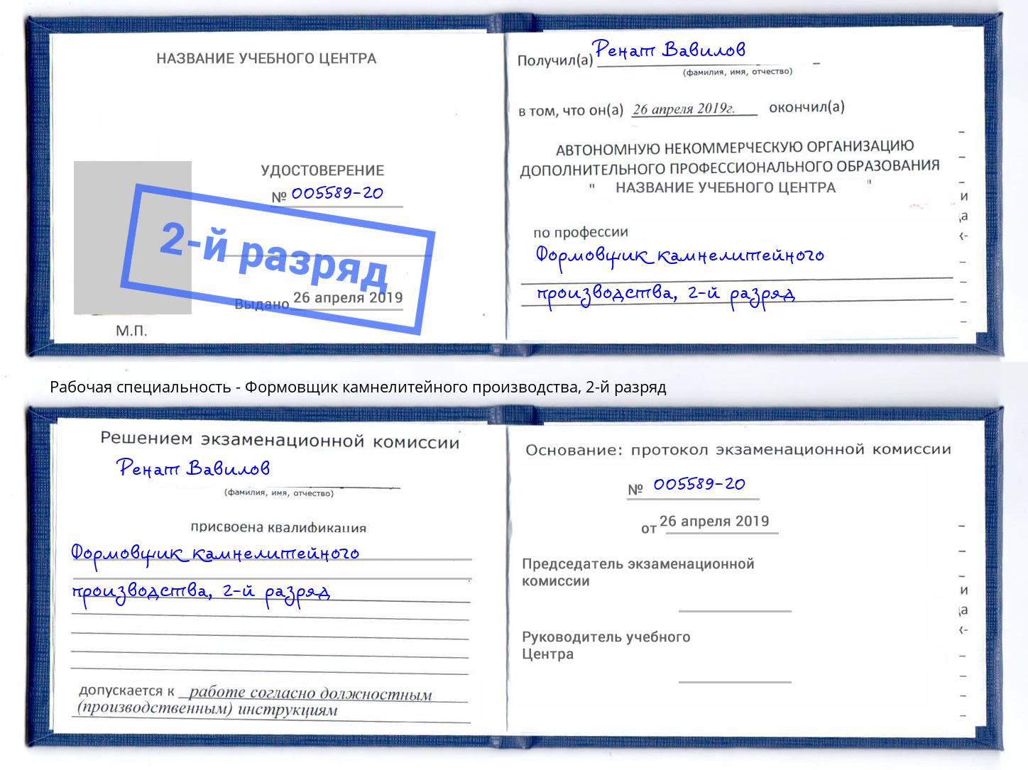 корочка 2-й разряд Формовщик камнелитейного производства Воркута