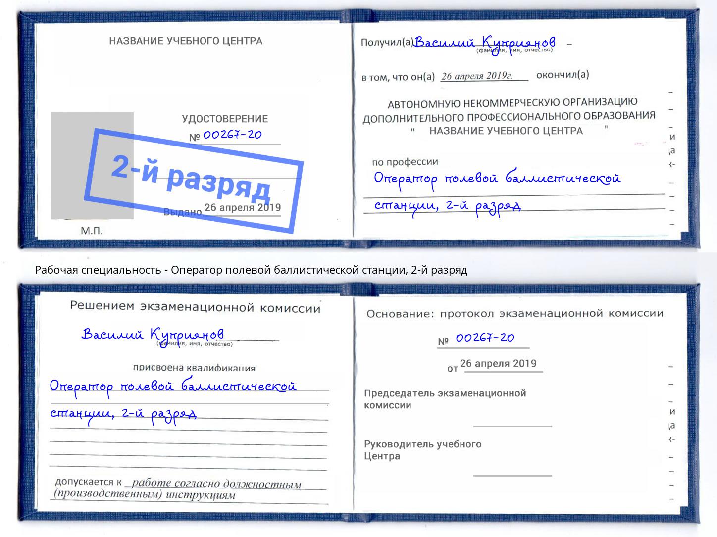 корочка 2-й разряд Оператор полевой баллистической станции Воркута
