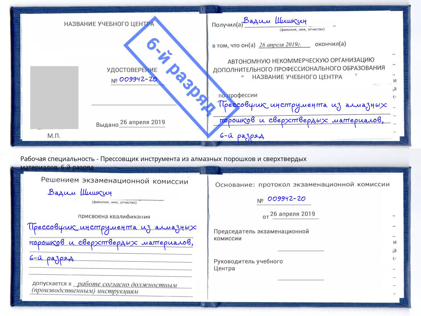 корочка 6-й разряд Прессовщик инструмента из алмазных порошков и сверхтвердых материалов Воркута