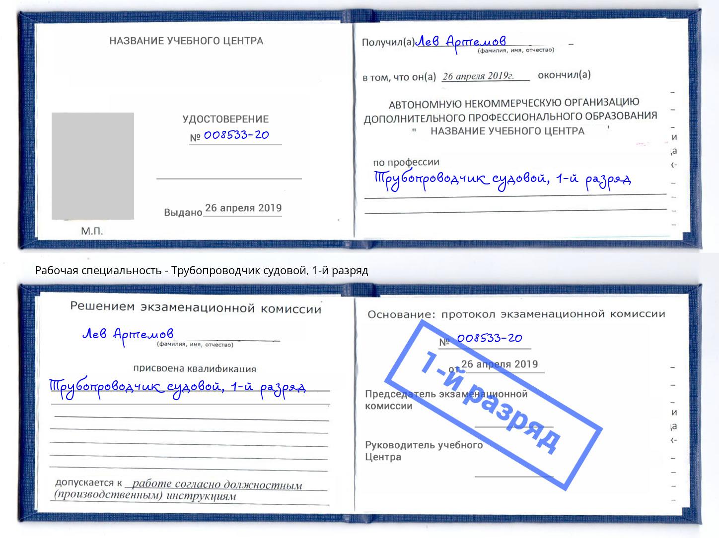 корочка 1-й разряд Трубопроводчик судовой Воркута