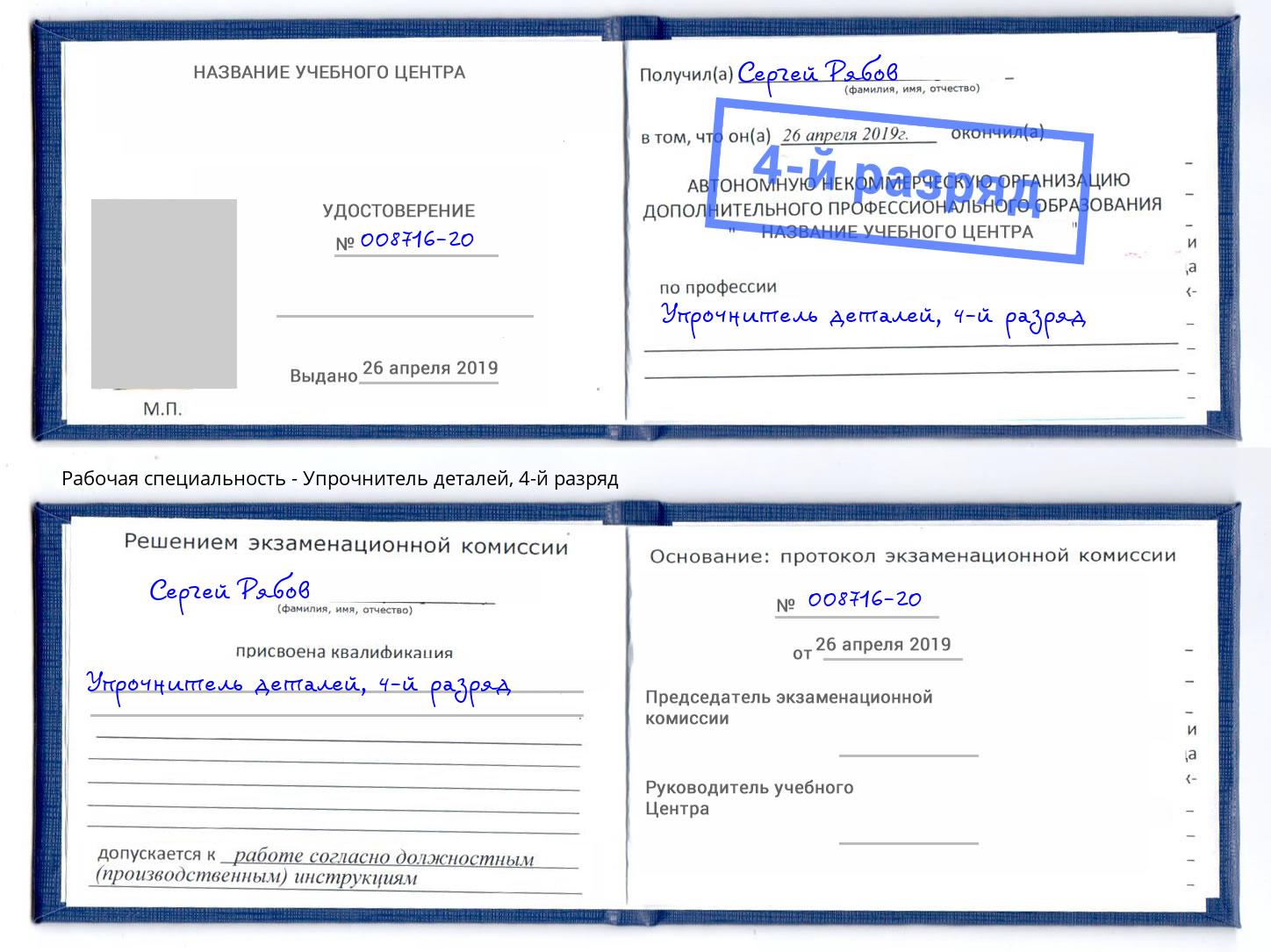 корочка 4-й разряд Упрочнитель деталей Воркута