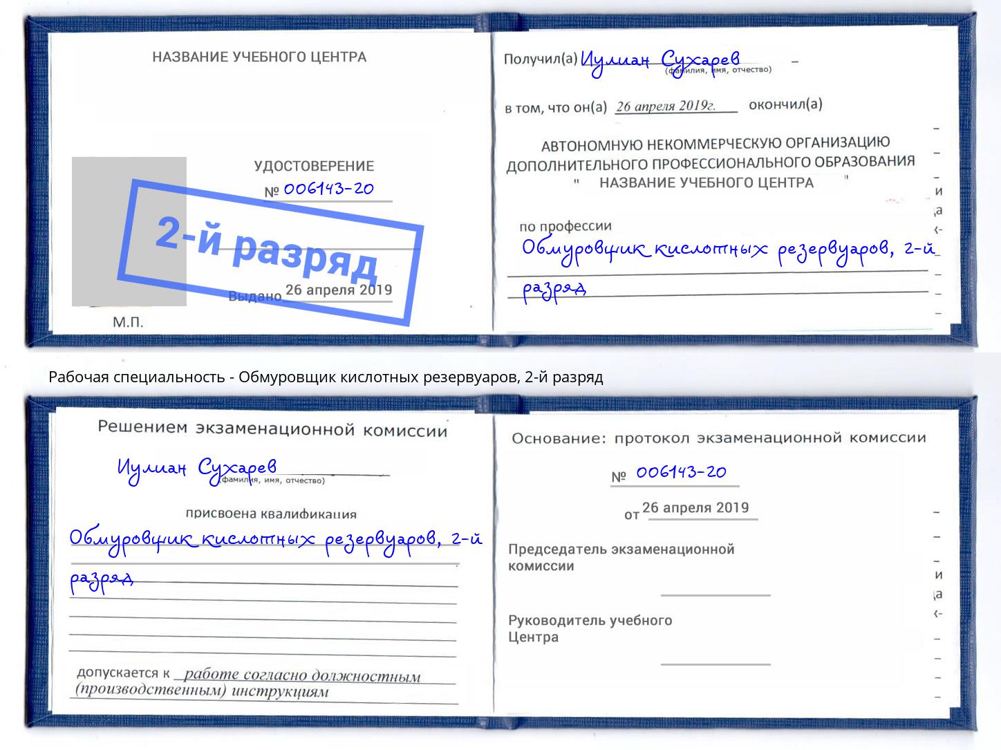 корочка 2-й разряд Обмуровщик кислотных резервуаров Воркута