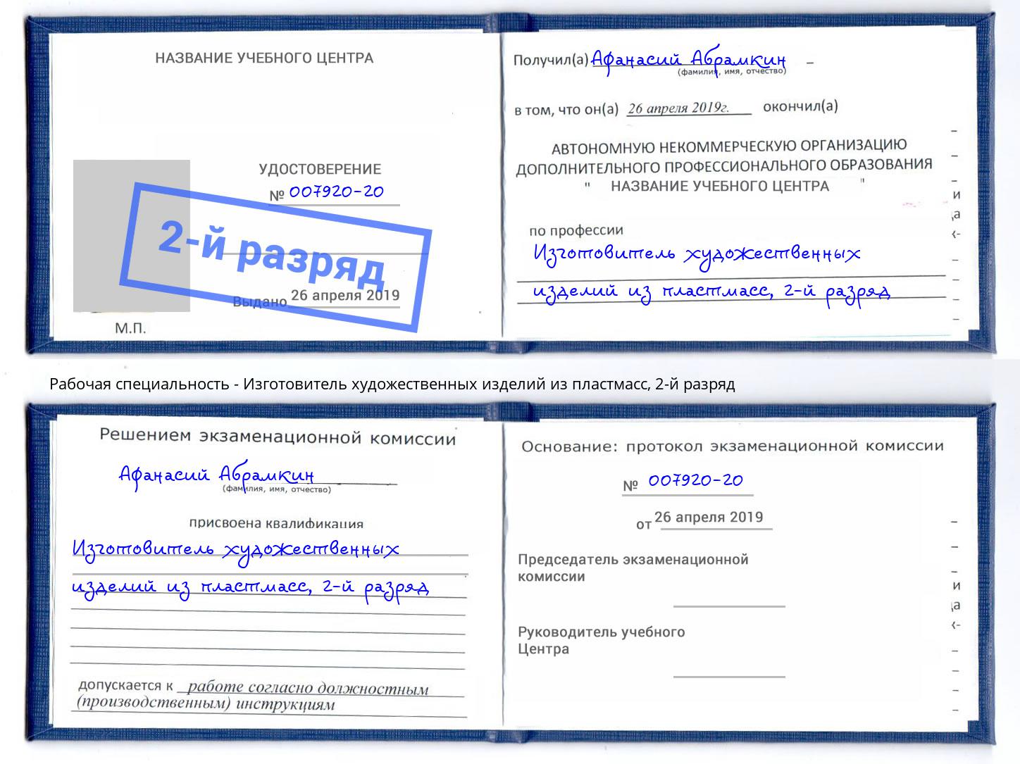 корочка 2-й разряд Изготовитель художественных изделий из пластмасс Воркута