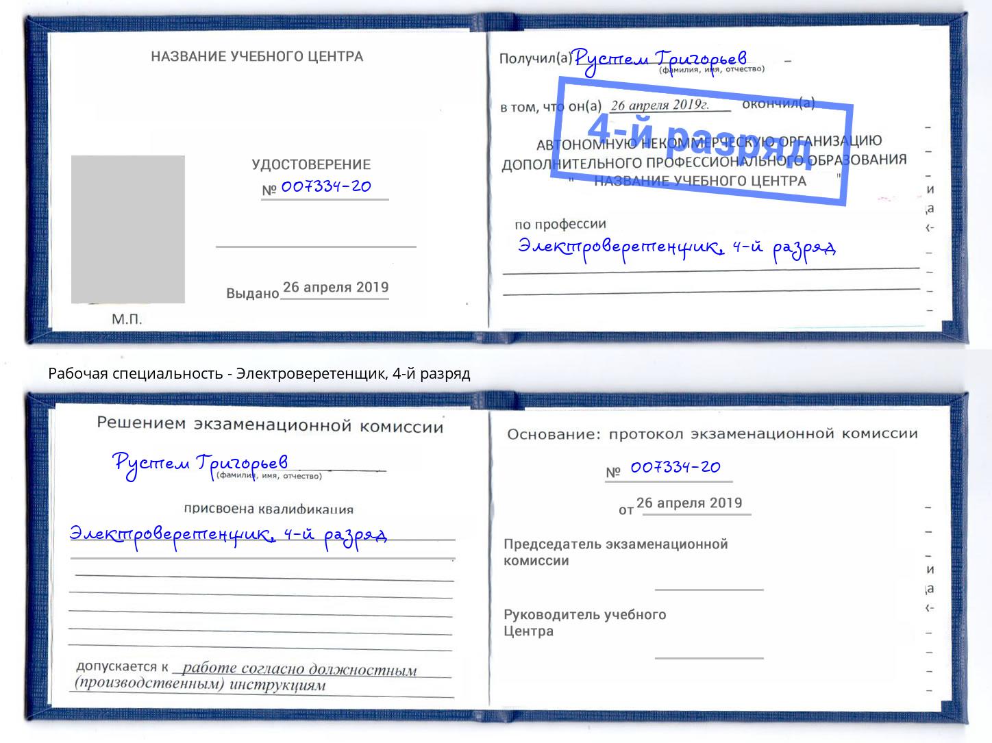 корочка 4-й разряд Электроверетенщик Воркута