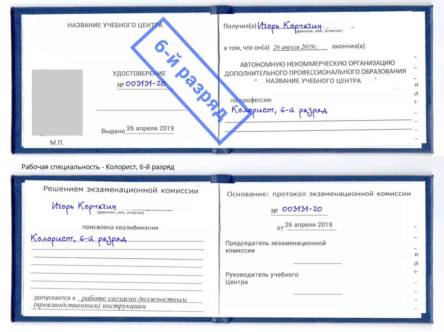 корочка 6-й разряд Колорист Воркута