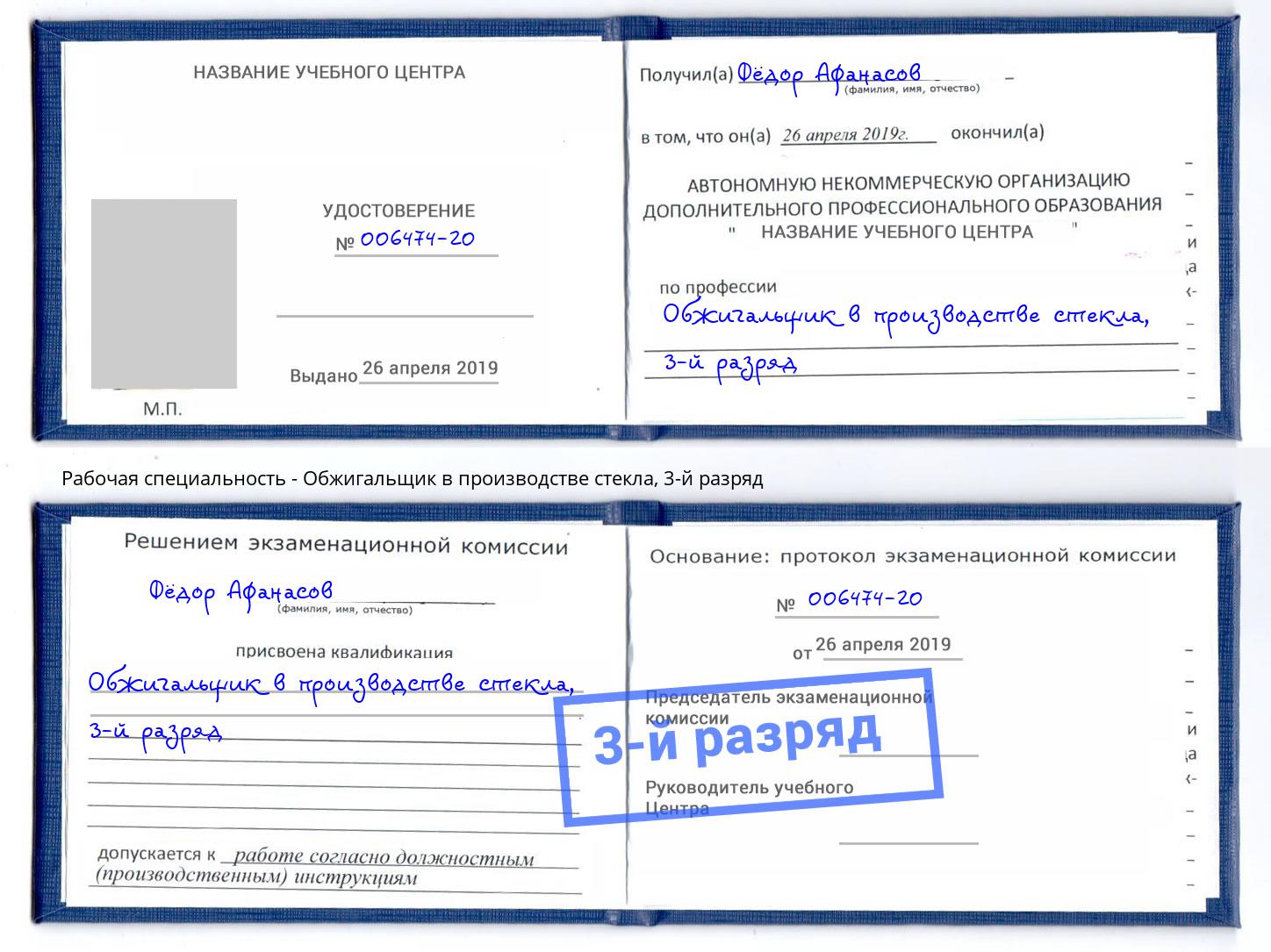корочка 3-й разряд Обжигальщик в производстве стекла Воркута
