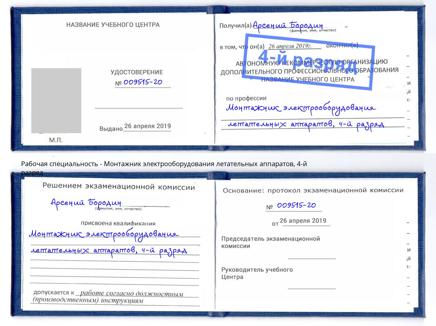 корочка 4-й разряд Монтажник электрооборудования летательных аппаратов Воркута