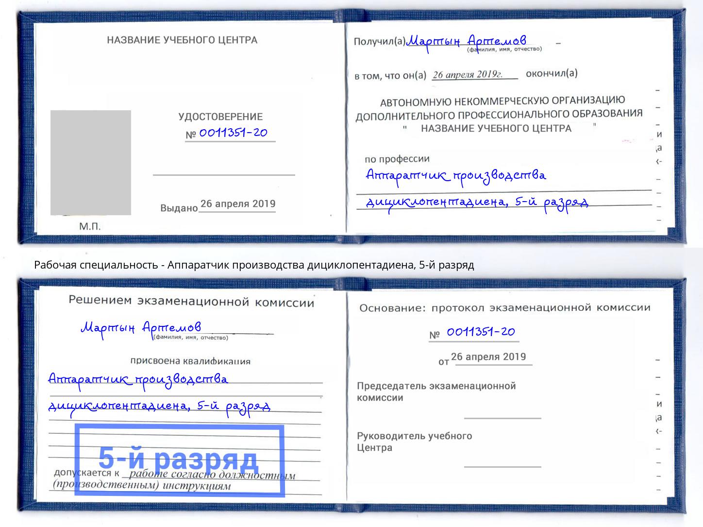 корочка 5-й разряд Аппаратчик производства дициклопентадиена Воркута