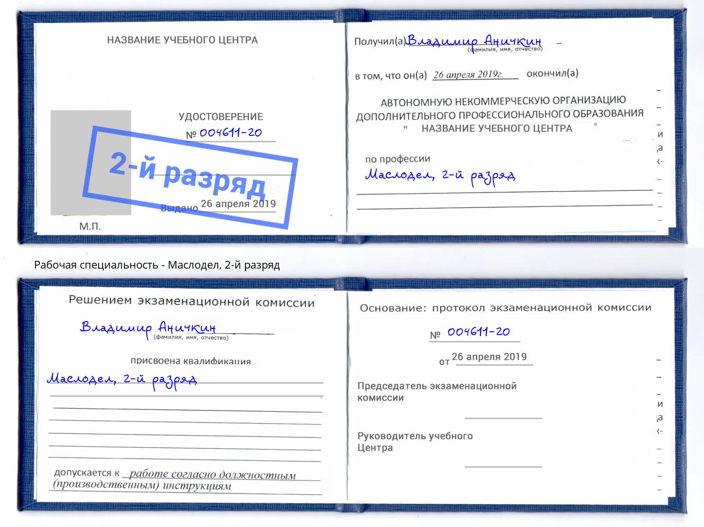 корочка 2-й разряд Маслодел Воркута