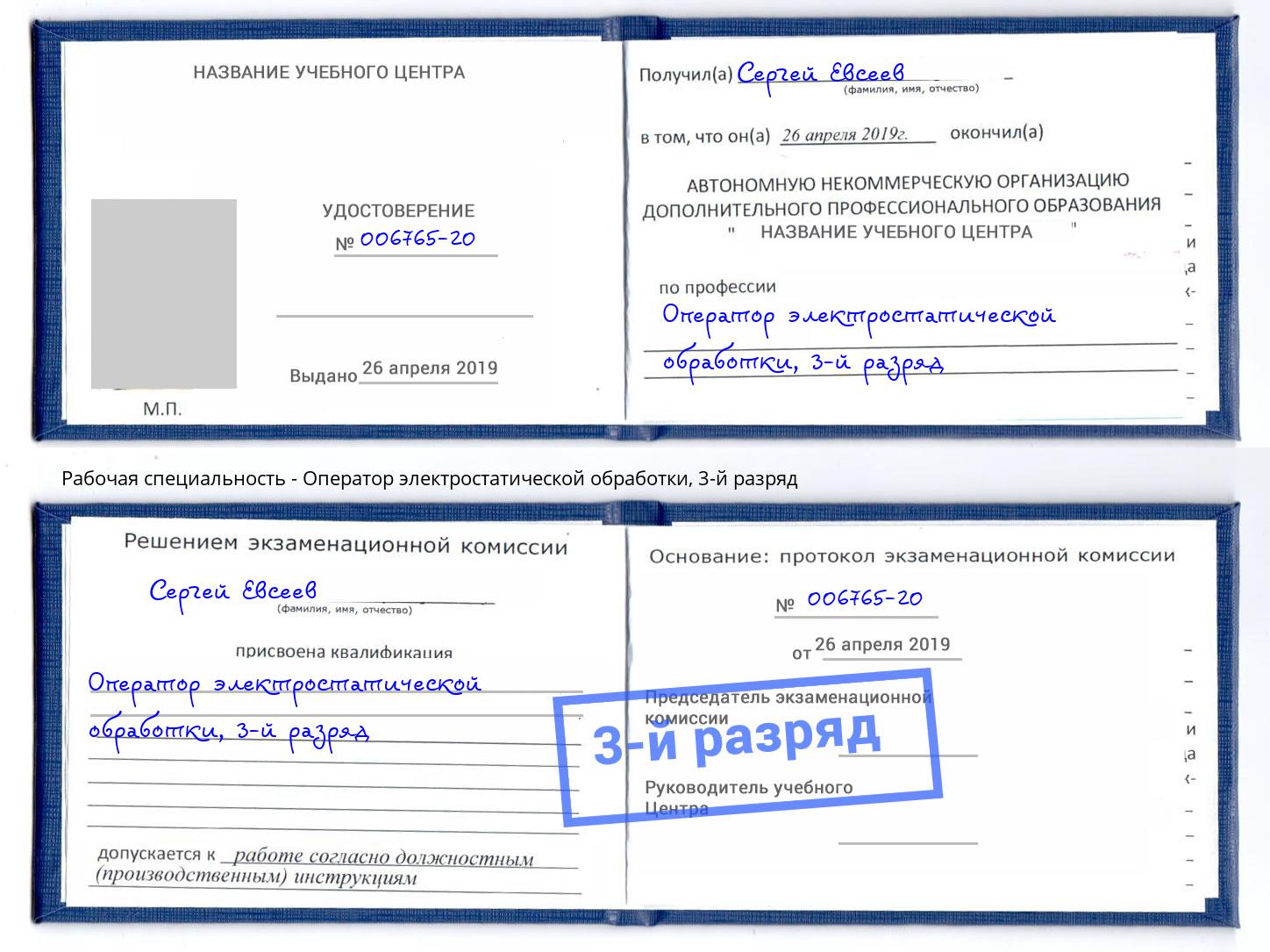 корочка 3-й разряд Оператор электростатической обработки Воркута
