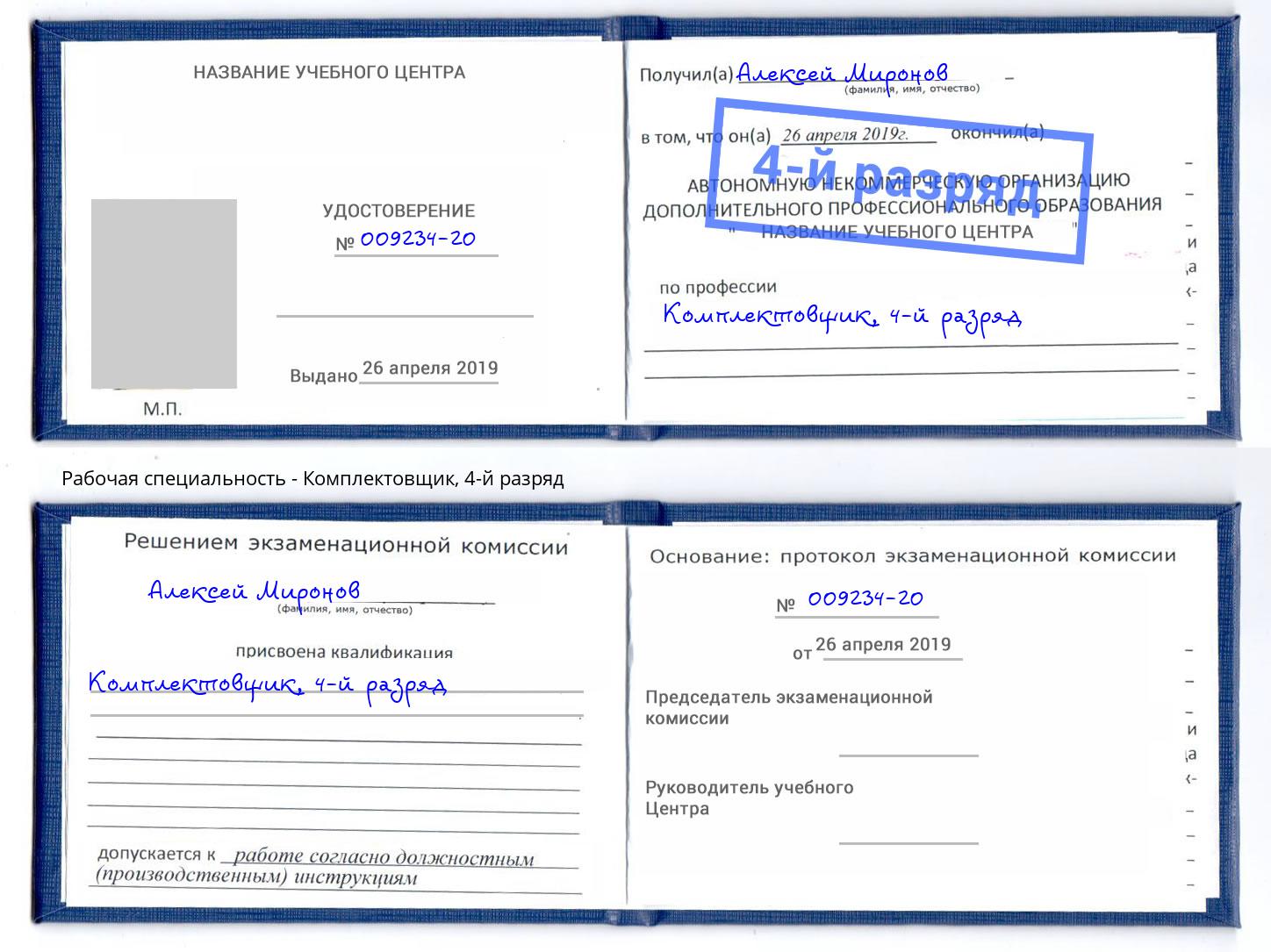 корочка 4-й разряд Комплектовщик Воркута