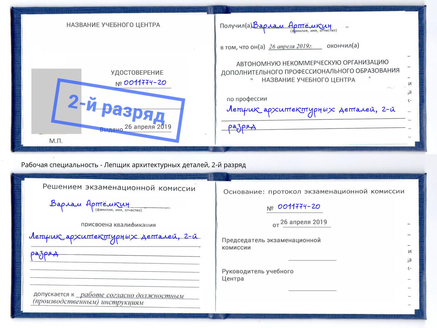 корочка 2-й разряд Лепщик архитектурных деталей Воркута