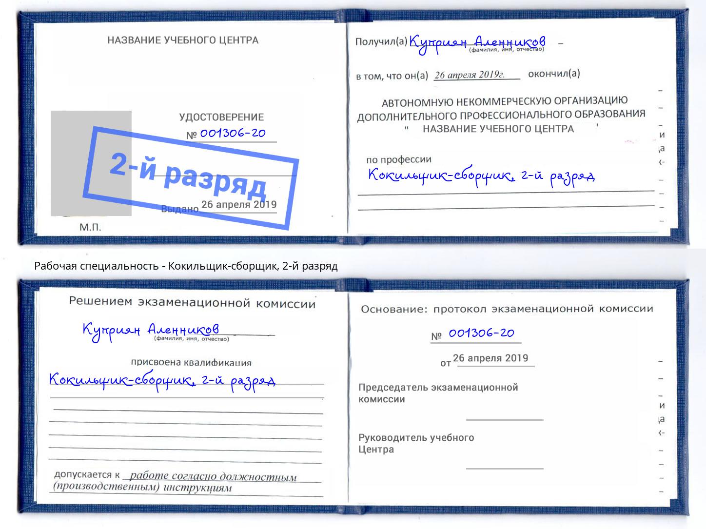 корочка 2-й разряд Кокильщик-сборщик Воркута