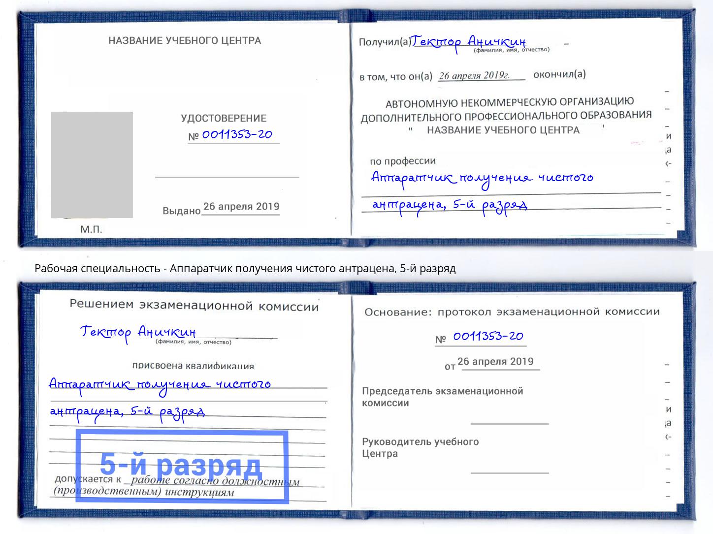 корочка 5-й разряд Аппаратчик получения чистого антрацена Воркута