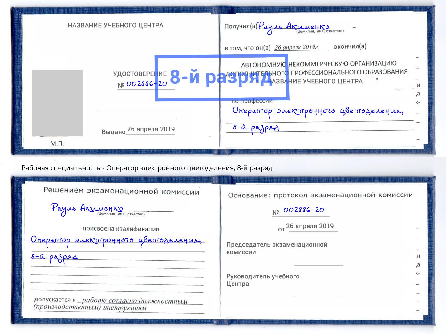 корочка 8-й разряд Оператор электронного цветоделения Воркута