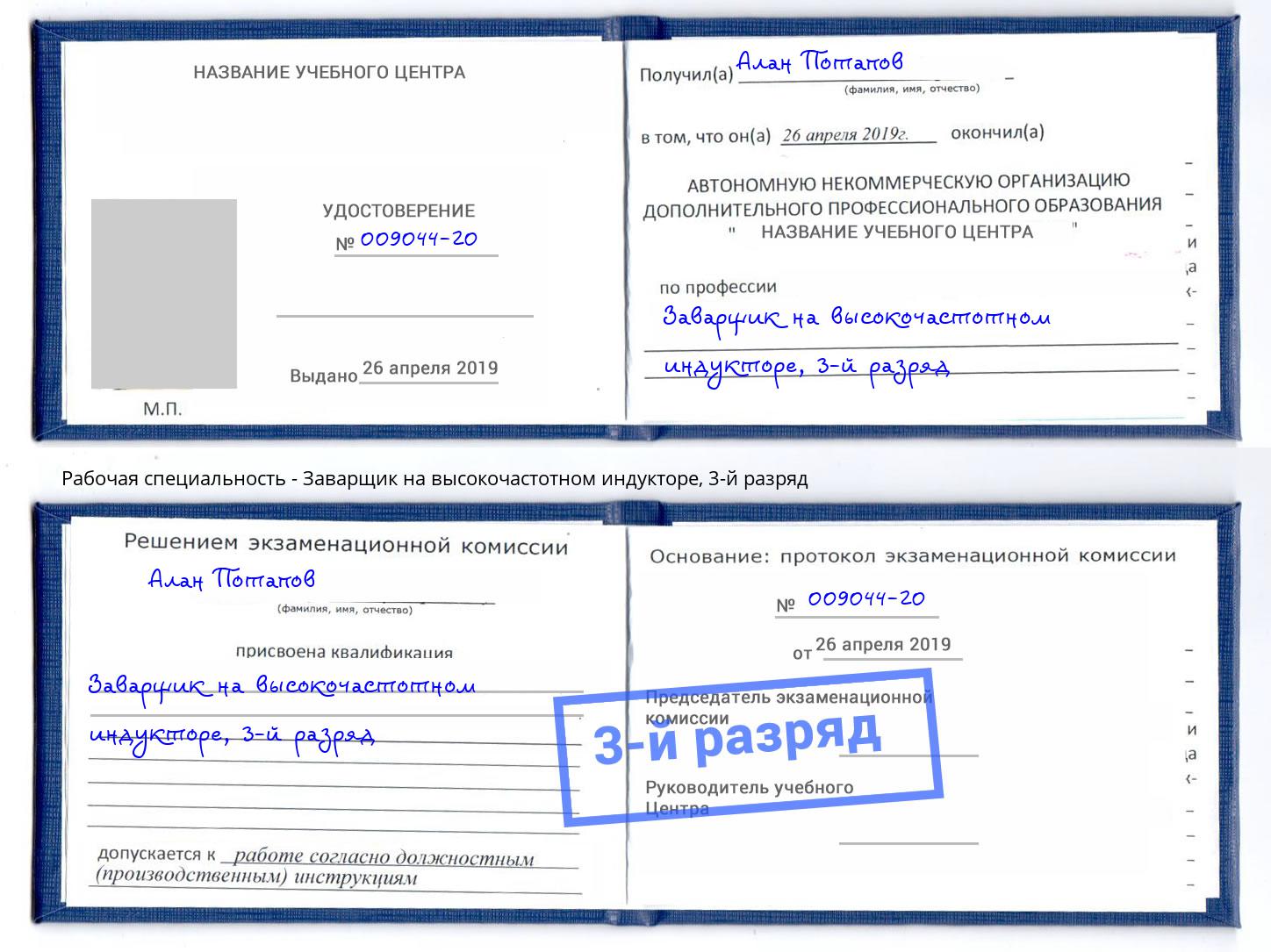 корочка 3-й разряд Заварщик на высокочастотном индукторе Воркута