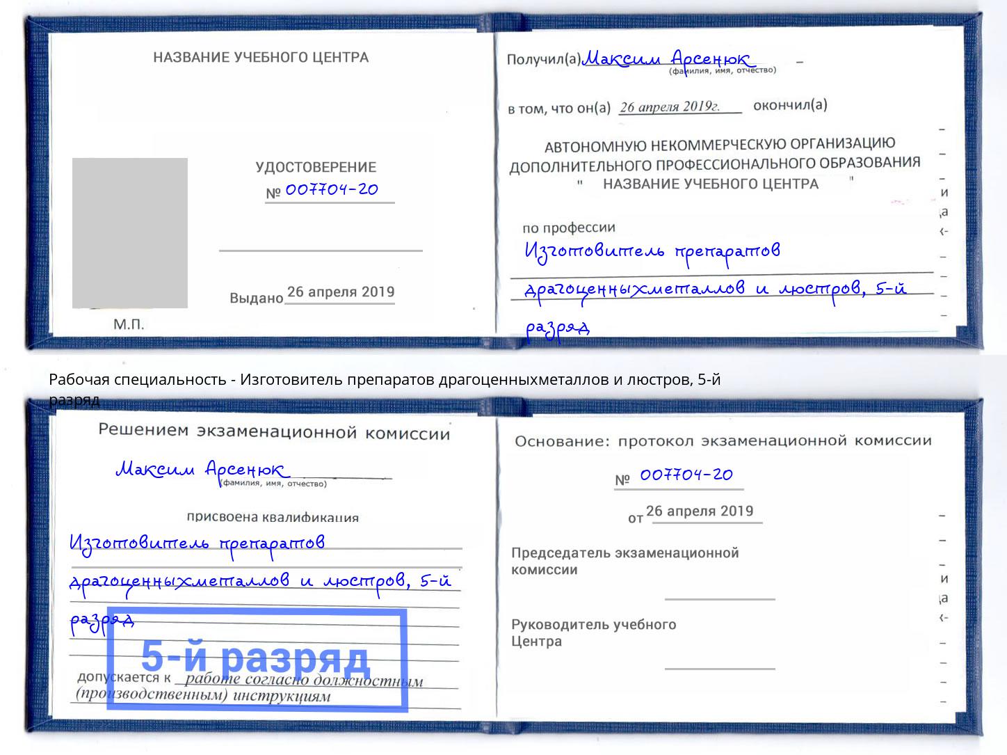 корочка 5-й разряд Изготовитель препаратов драгоценныхметаллов и люстров Воркута
