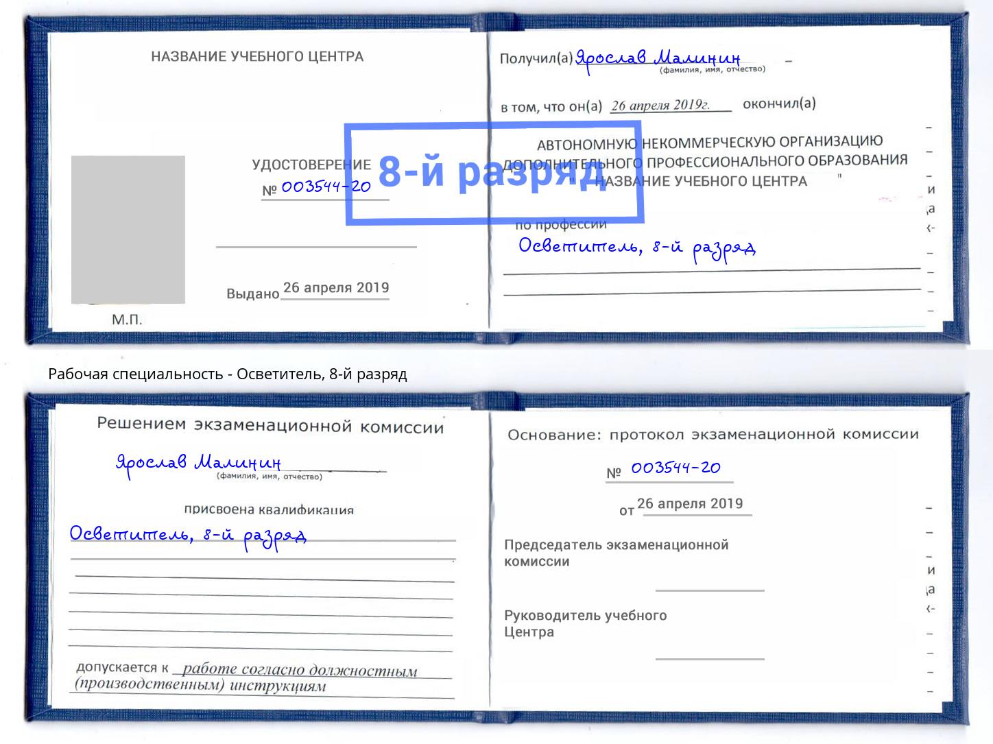 корочка 8-й разряд Осветитель Воркута