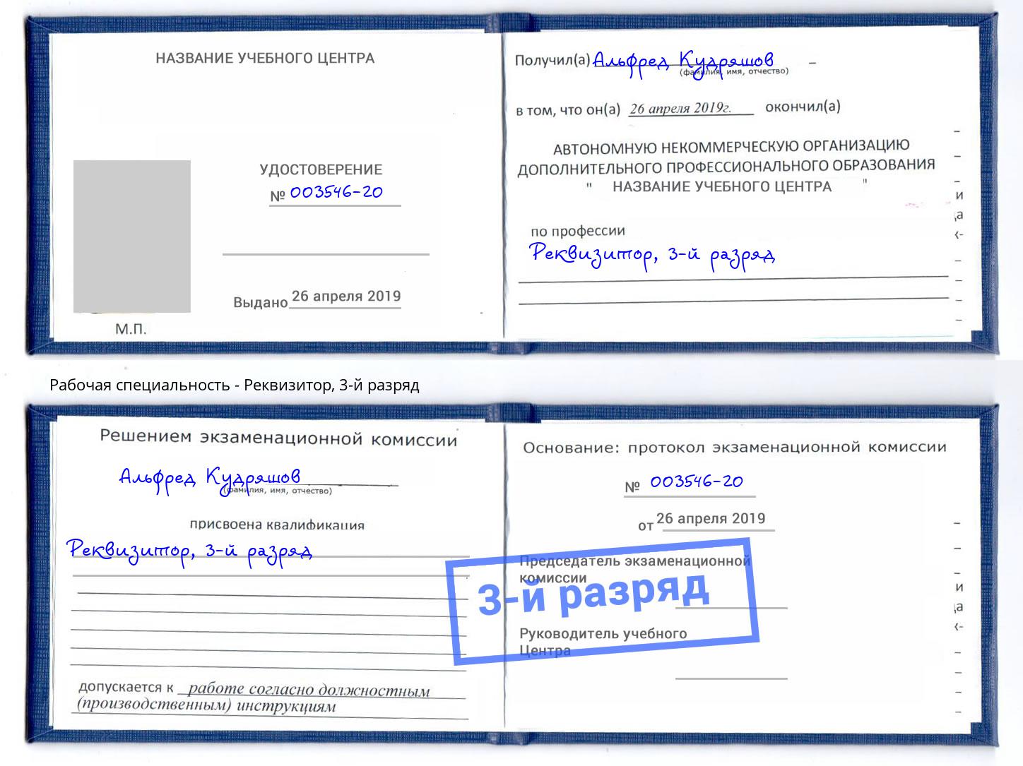 корочка 3-й разряд Реквизитор Воркута