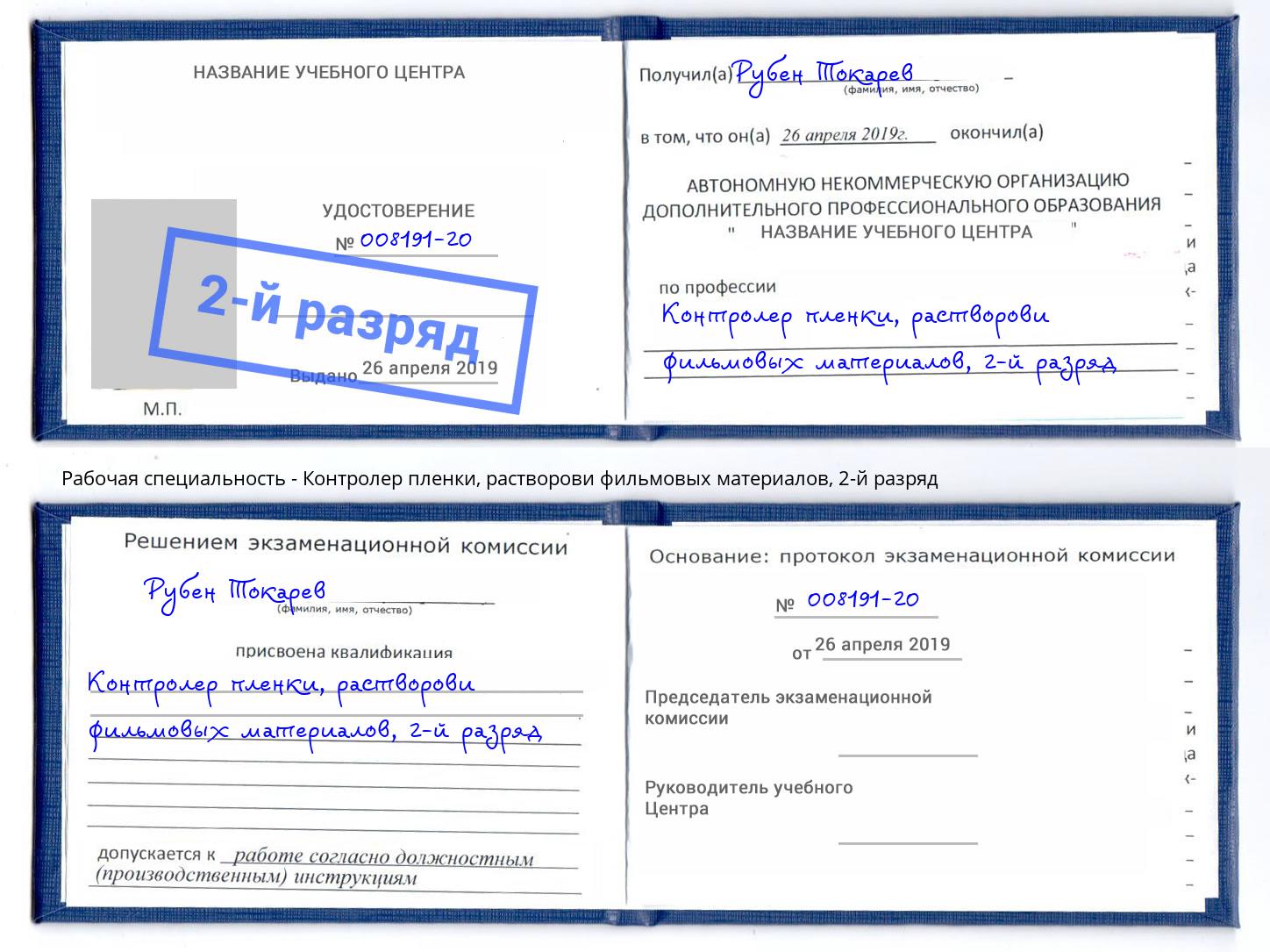 корочка 2-й разряд Контролер пленки, растворови фильмовых материалов Воркута