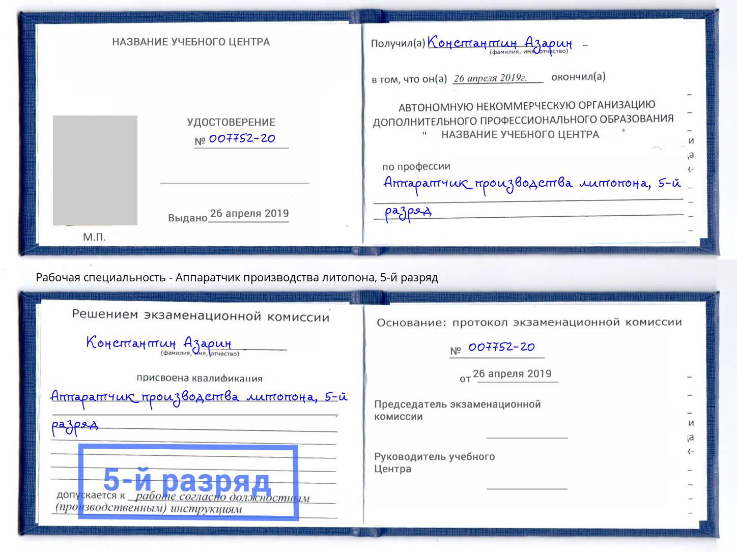 корочка 5-й разряд Аппаратчик производства литопона Воркута
