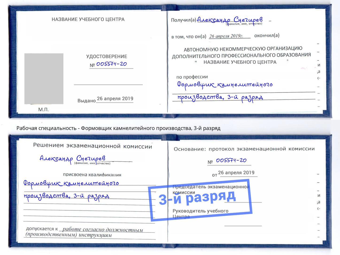 корочка 3-й разряд Формовщик камнелитейного производства Воркута